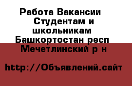 Работа Вакансии - Студентам и школьникам. Башкортостан респ.,Мечетлинский р-н